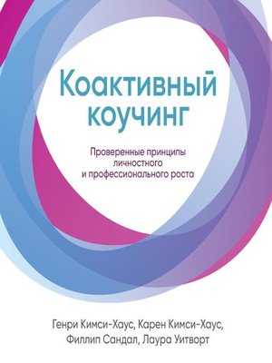 cover image of Коактивный коучинг